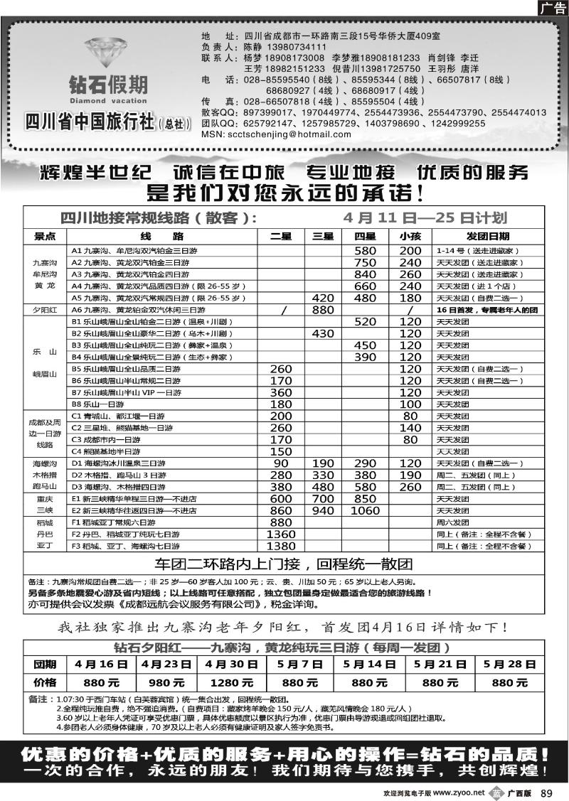 b89四川省中国旅行社总社●九寨、峨眉、乐山专业地接●钻石假期