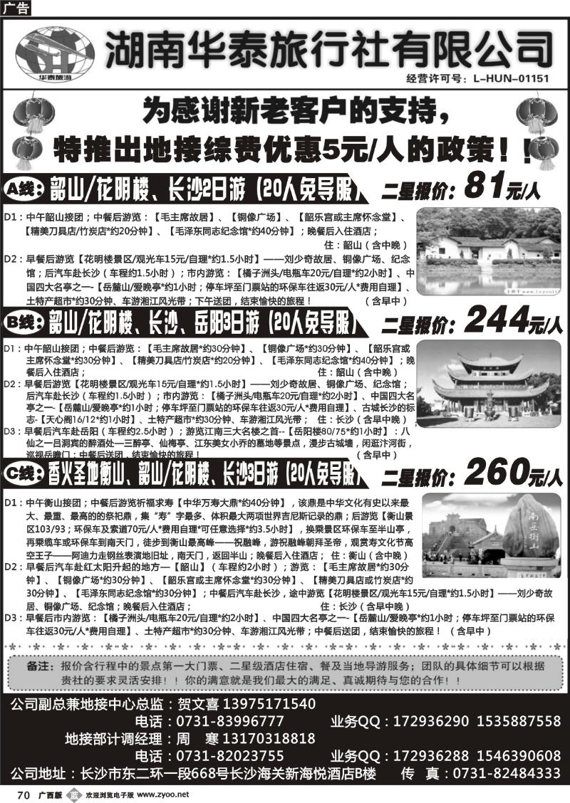 b70湖南华泰旅行社有限公司