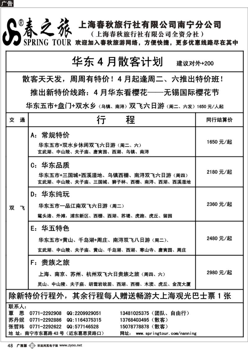 b48春秋旅游--4月华东散客价格表