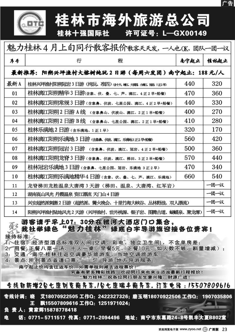 r23桂林市海外旅游总公司—魅力桂林专线