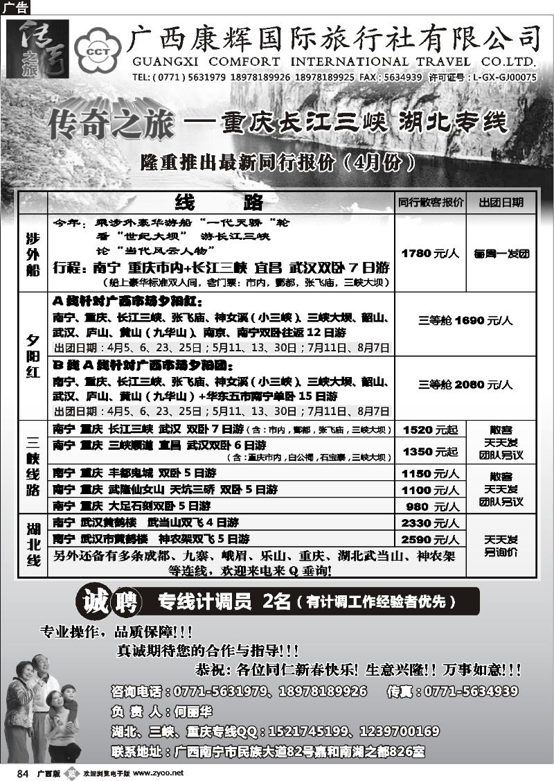 b84广西康辉（传奇之旅）—川藏、三峡线