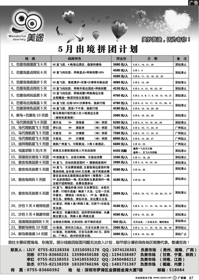 r87深圳美途—2012年5月出境计划
