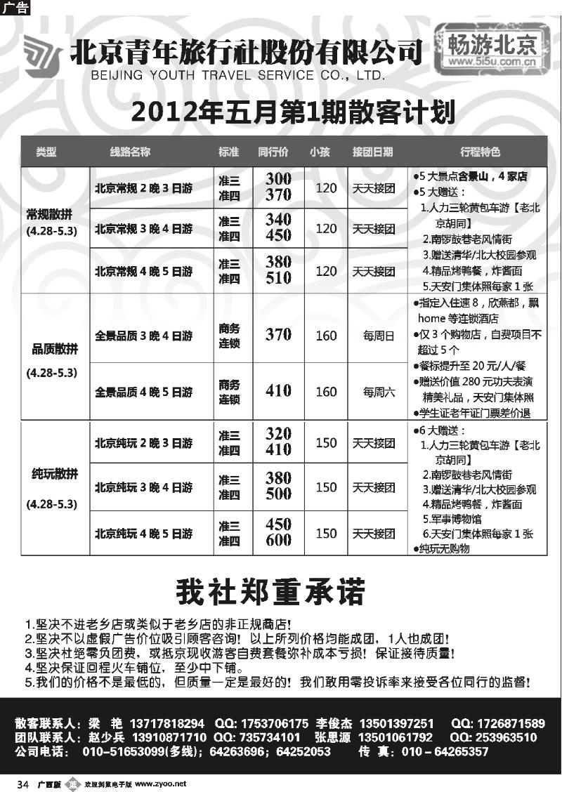 b34畅游北京—北青旅（团队散客天天接）