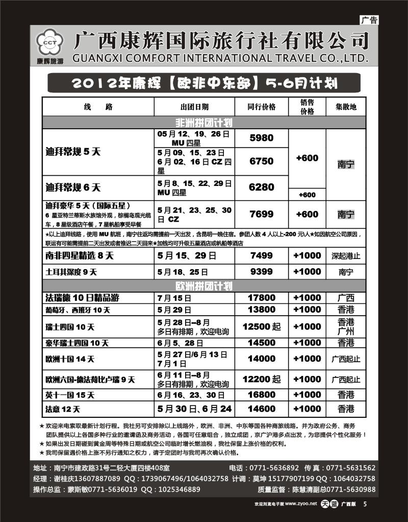 单彩天蓝r05康辉国旅出境旅游中心—2012年【欧非中东部】6月计划
