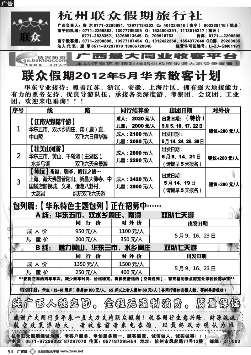 b54联众假期—华东专线