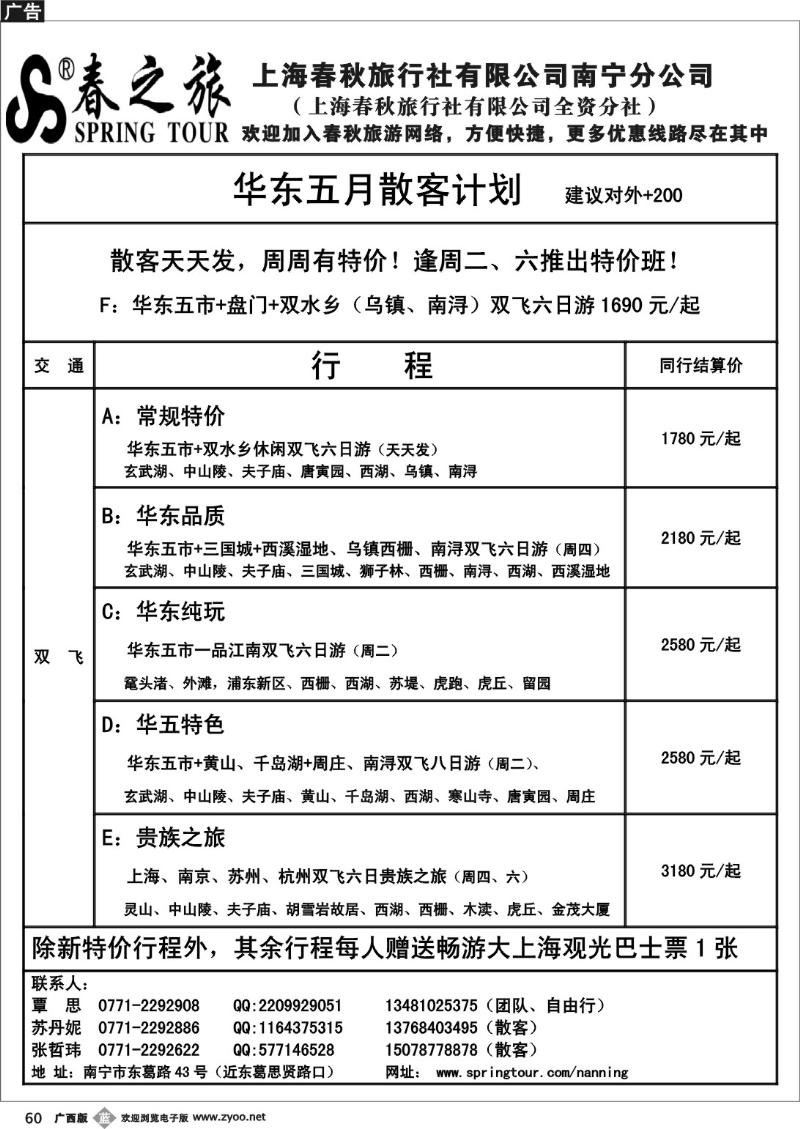 b60春秋旅游--华东五月散客计划