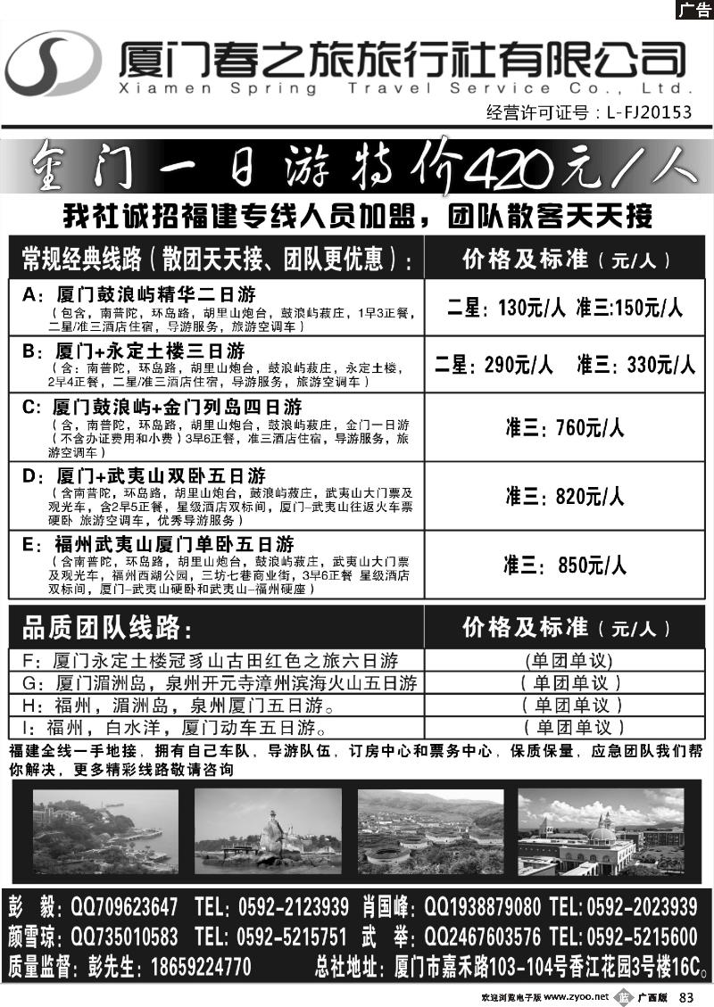 b83厦门春之旅旅行社有限公司