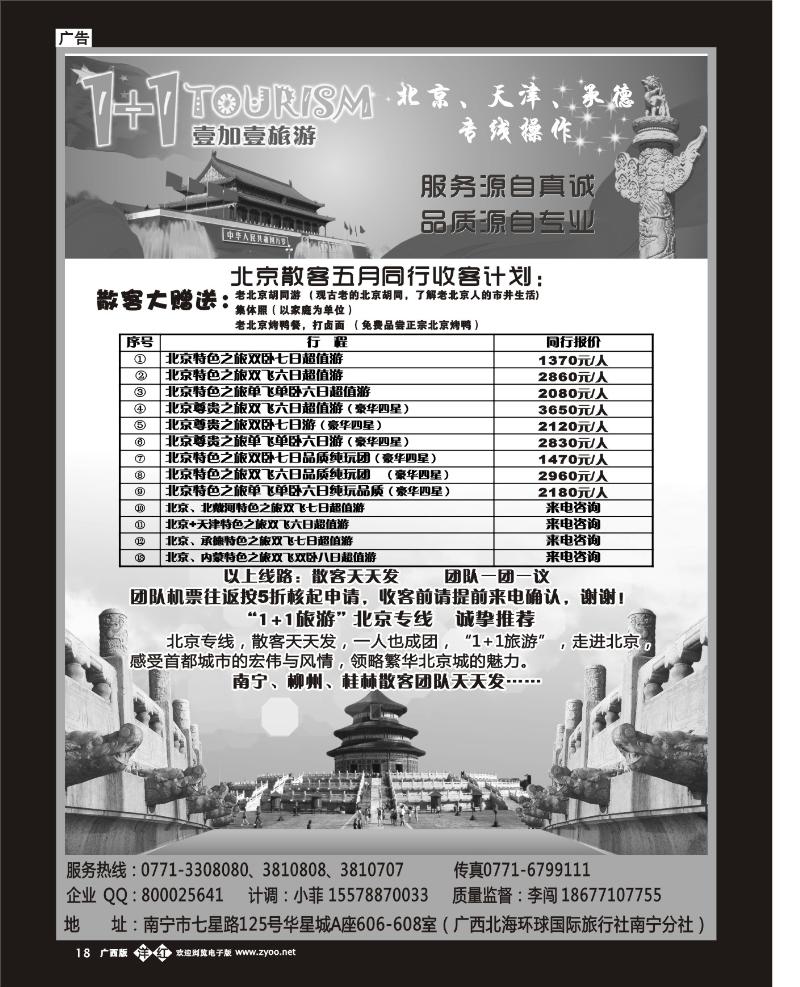 单彩洋红b18“1+1旅游”北京、天津、承德专线