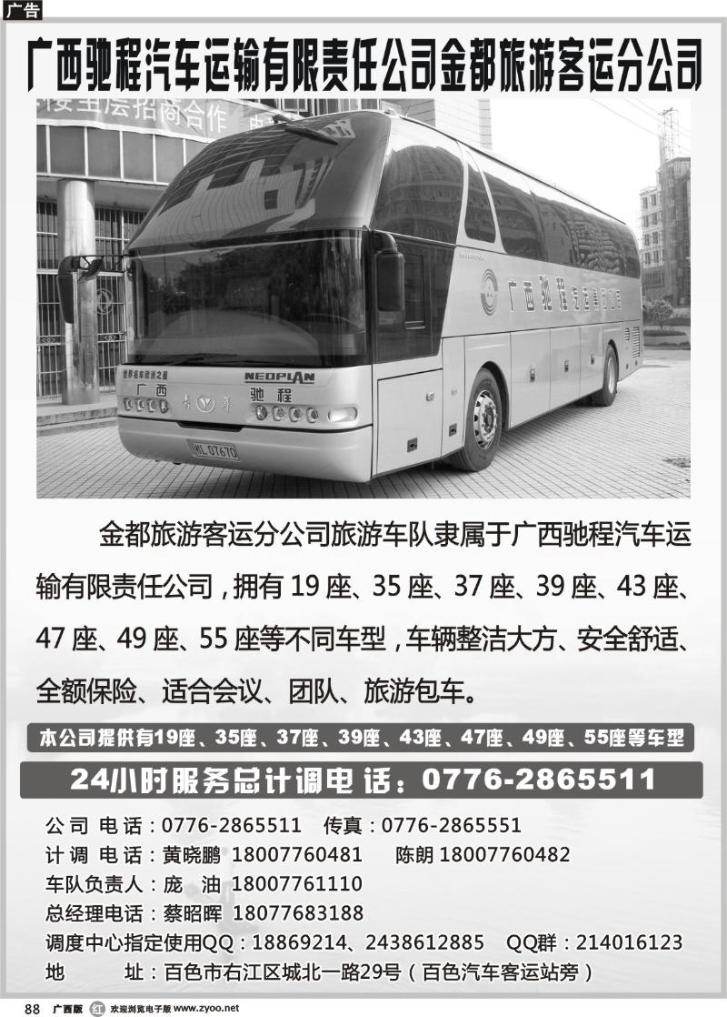r88广西驰程汽车运输有限责任公司金都旅游客运分公司
