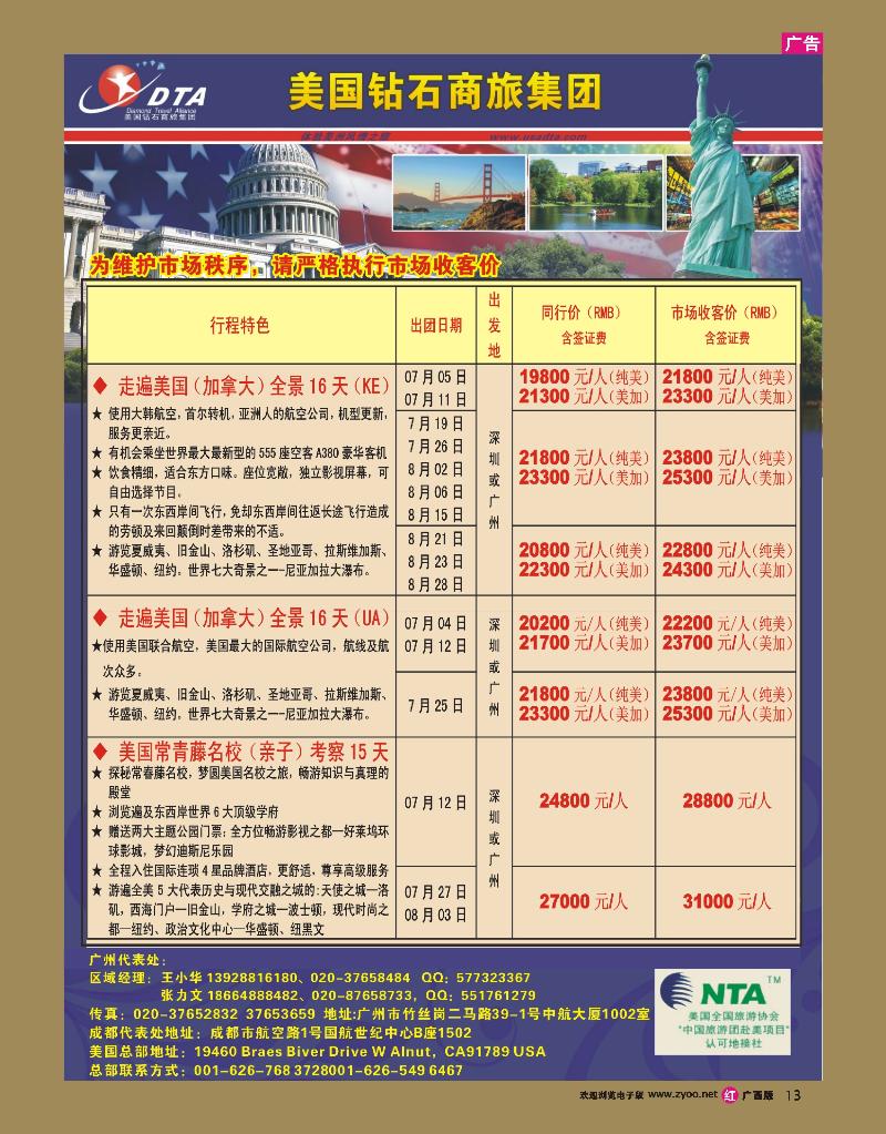 rr13美国钻石商旅集团（DTA）--美加常规散拼
