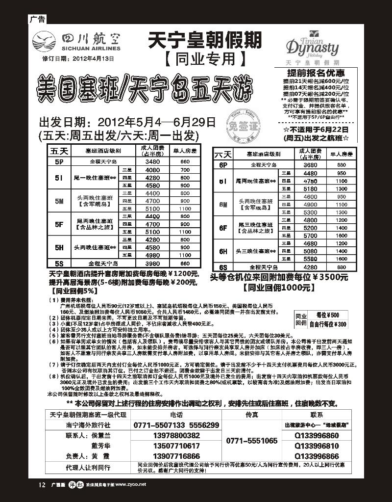 单彩洋红r12南宁海外出境中心（绿城假期）-塞班6-7月最新计划