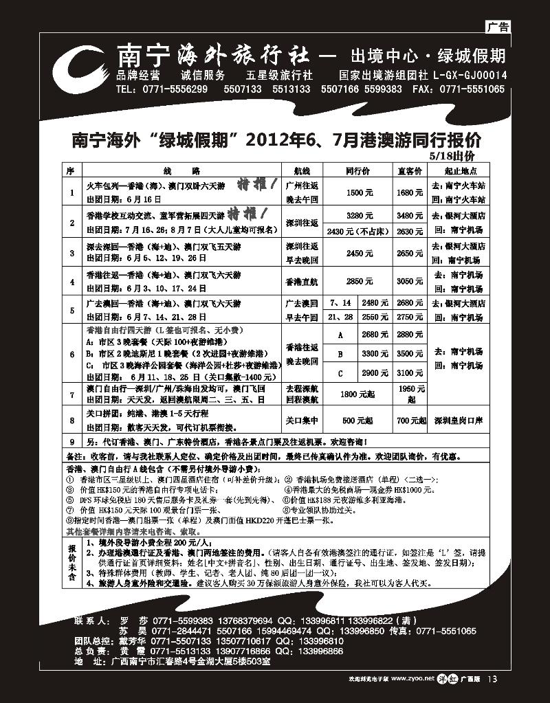 单彩洋红r13南宁海外出境中心（绿城假期）-港澳最新计划