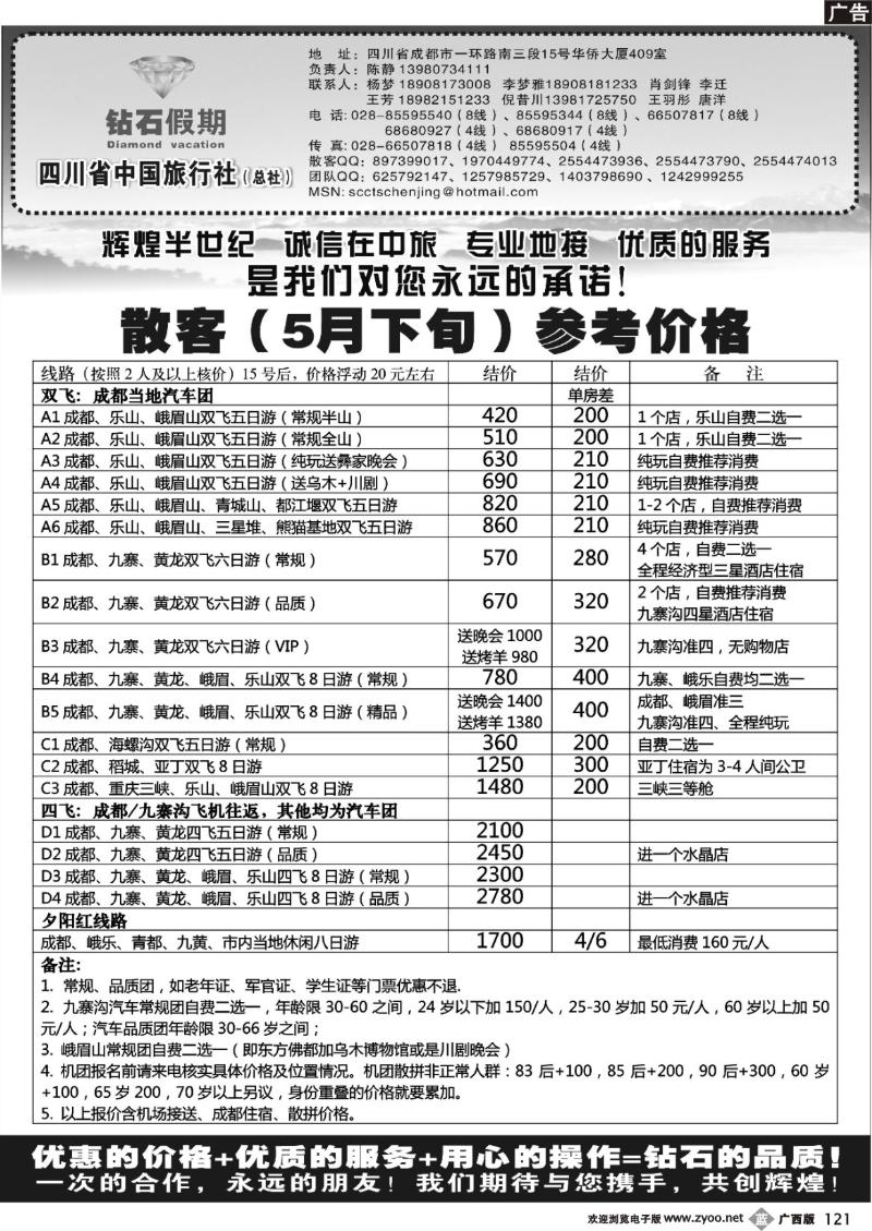 b121四川省中国旅行社总社●九寨、峨眉、乐山专业地接●钻石假期