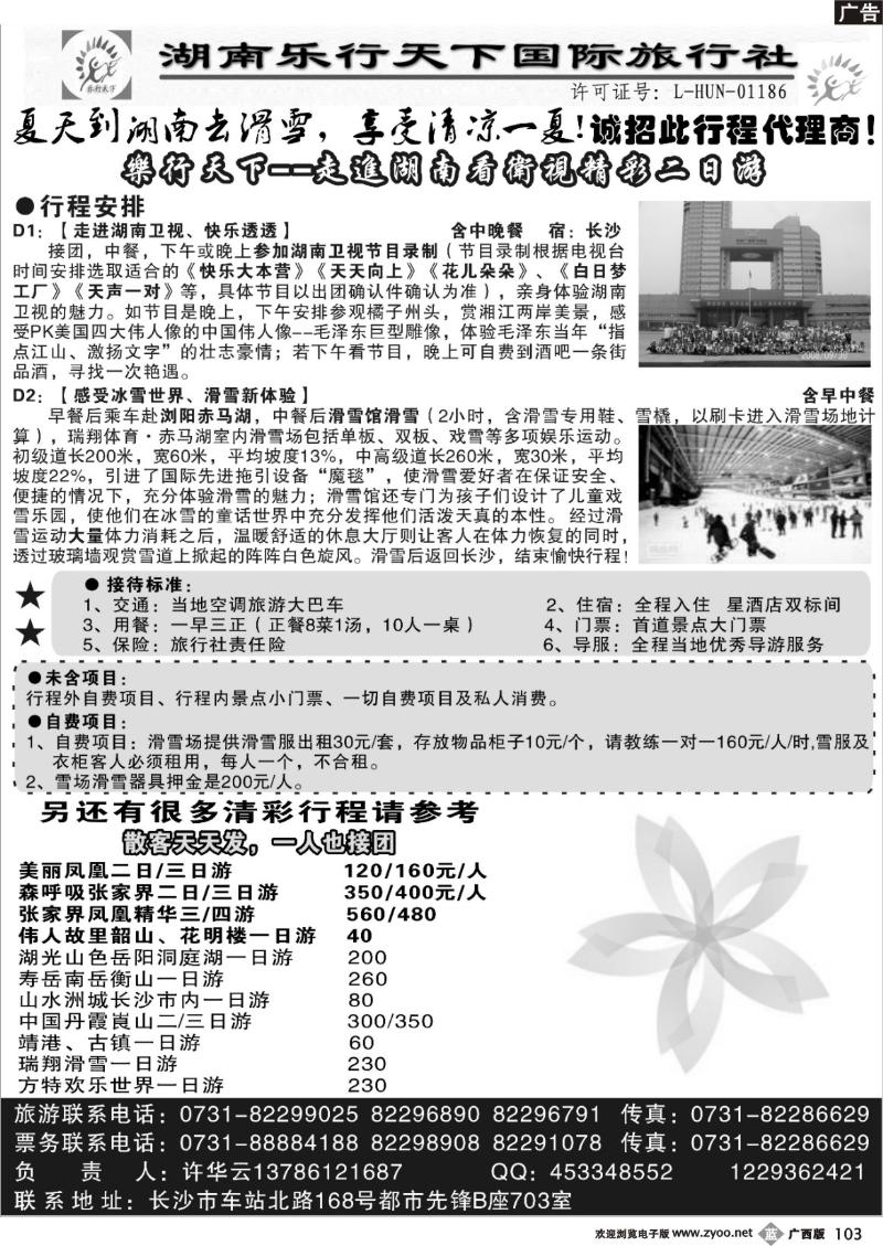 b103乐行天下——走进湖南看卫视