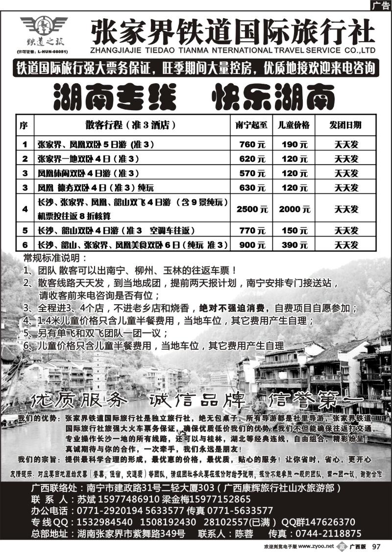 b97张家界铁道国际旅行社—湖南专线