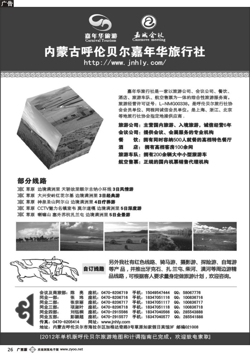 b26内蒙古呼伦贝尔嘉年华旅行社