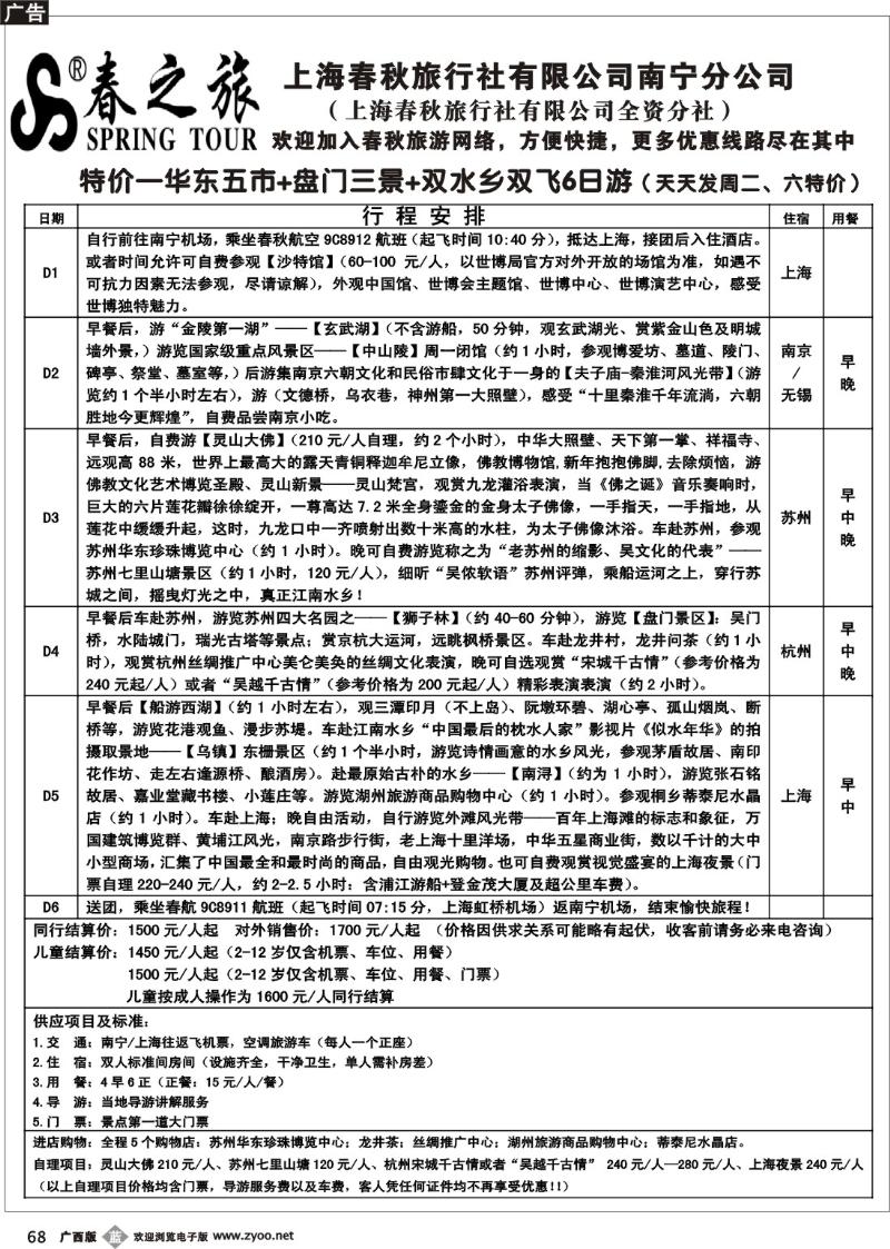 b68春秋旅游--五月新特价线路—华东五市+盘门+水乡双飞六日