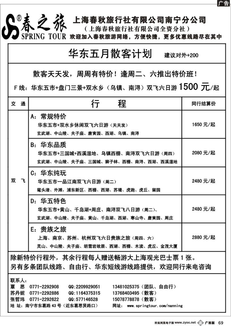 b69春秋旅游—五月华东散客价格表