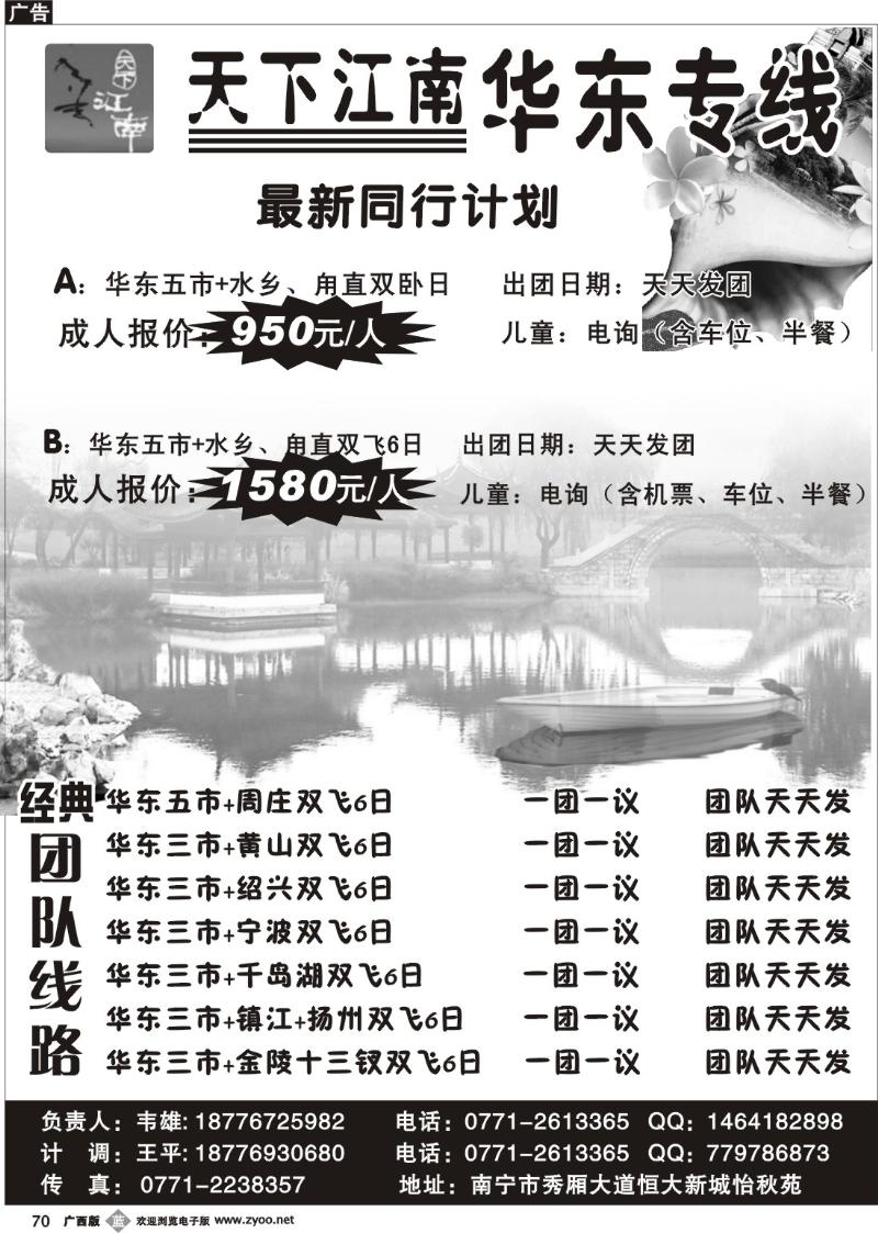 b70天下江南华东专线