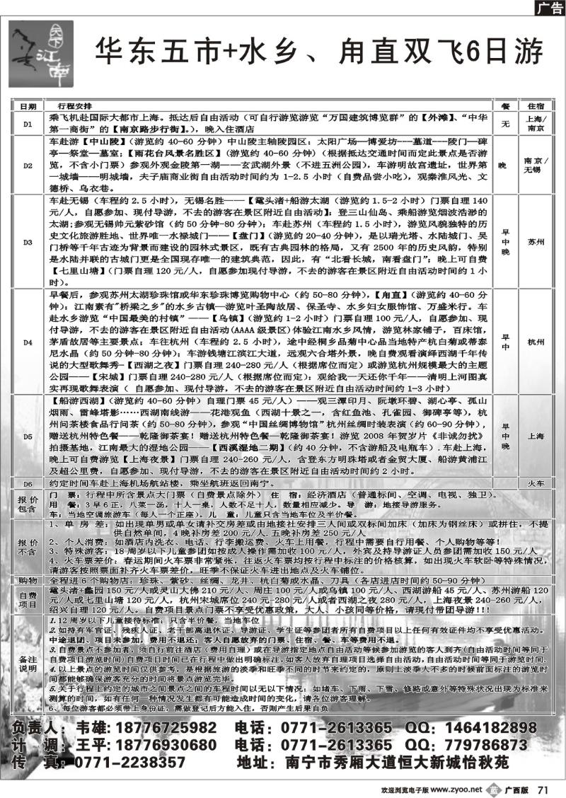 b71天下江南华东专线