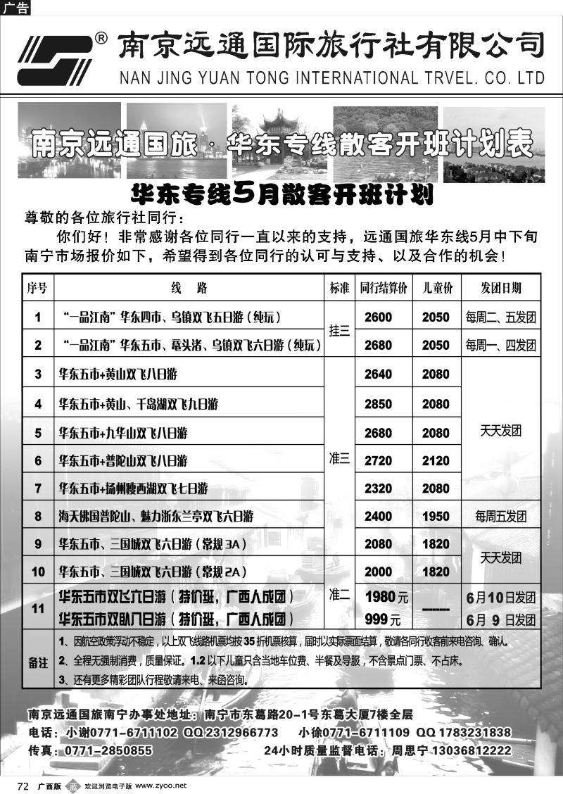 b72远通国旅—华东专线5月散客开班计划