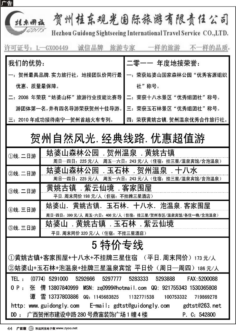 r44贺州桂东观光国际旅游有限责任公司