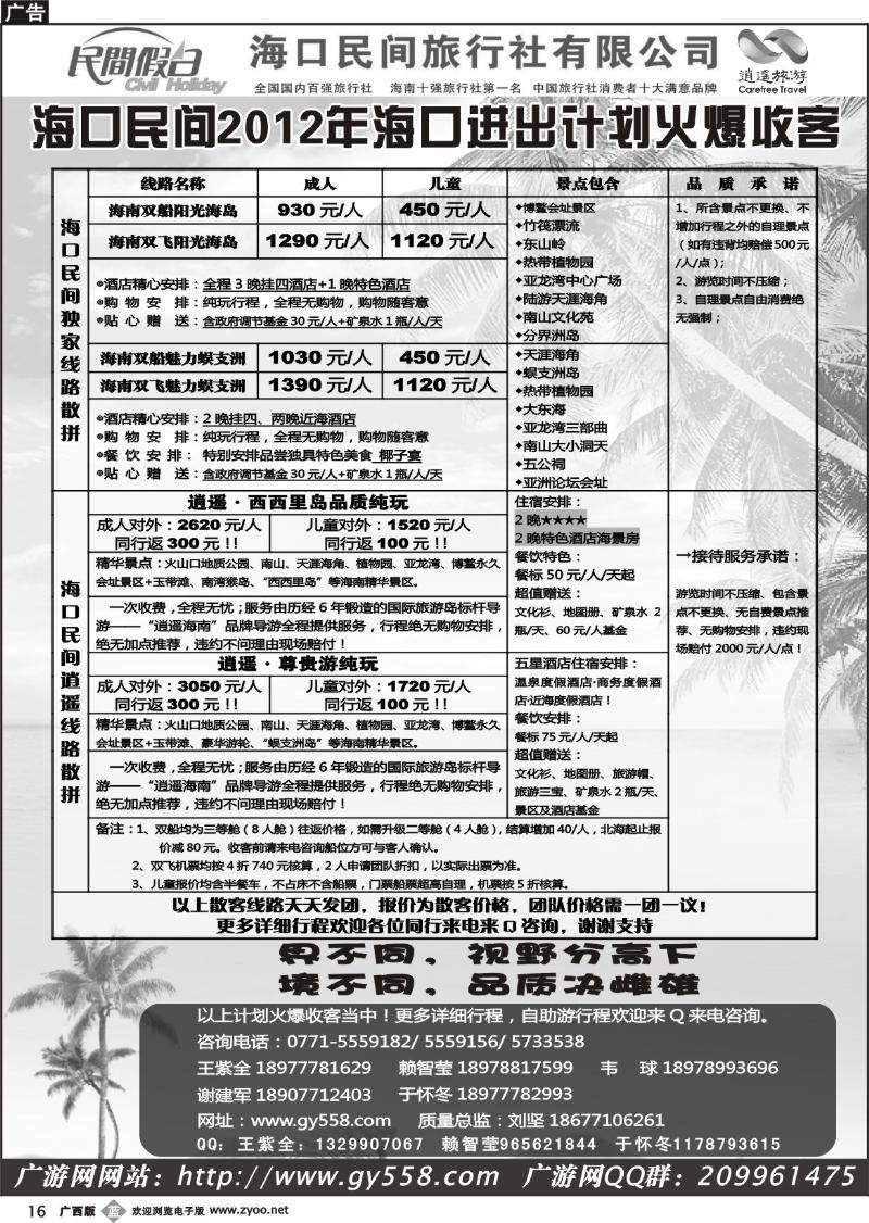 b16广游网—海口民间旅行社有限公司——民间假日