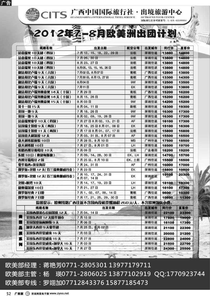 r52广西国旅出境中心—2012年欧美洲出团计划