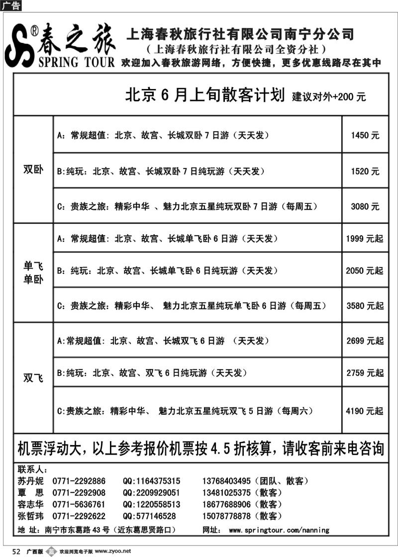 b52春秋旅游—北京6月上旬散客计划
