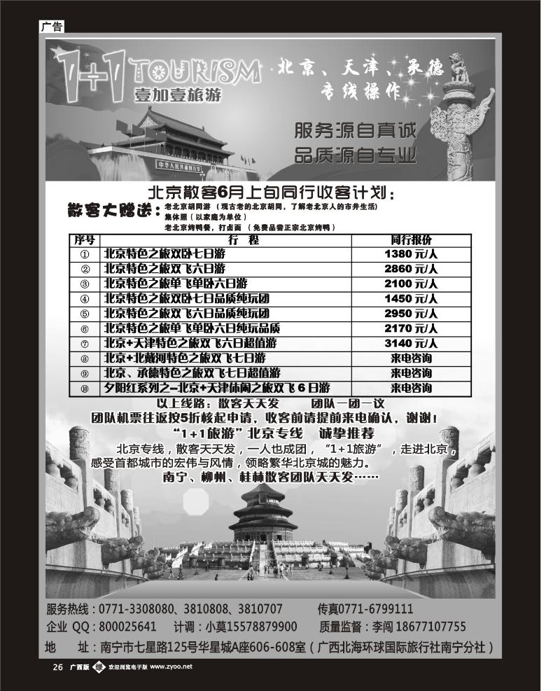 单彩绿b26“1+1旅游”北京、天津、承德专线