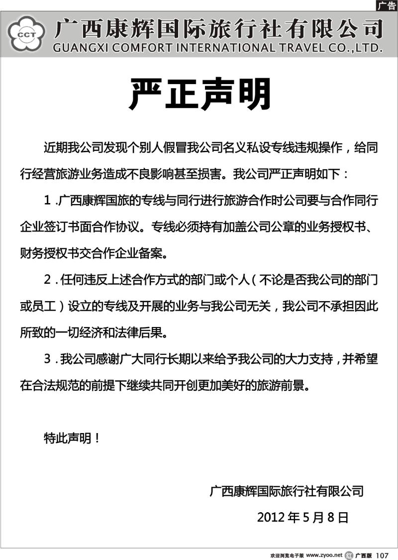r107康辉国旅—声明