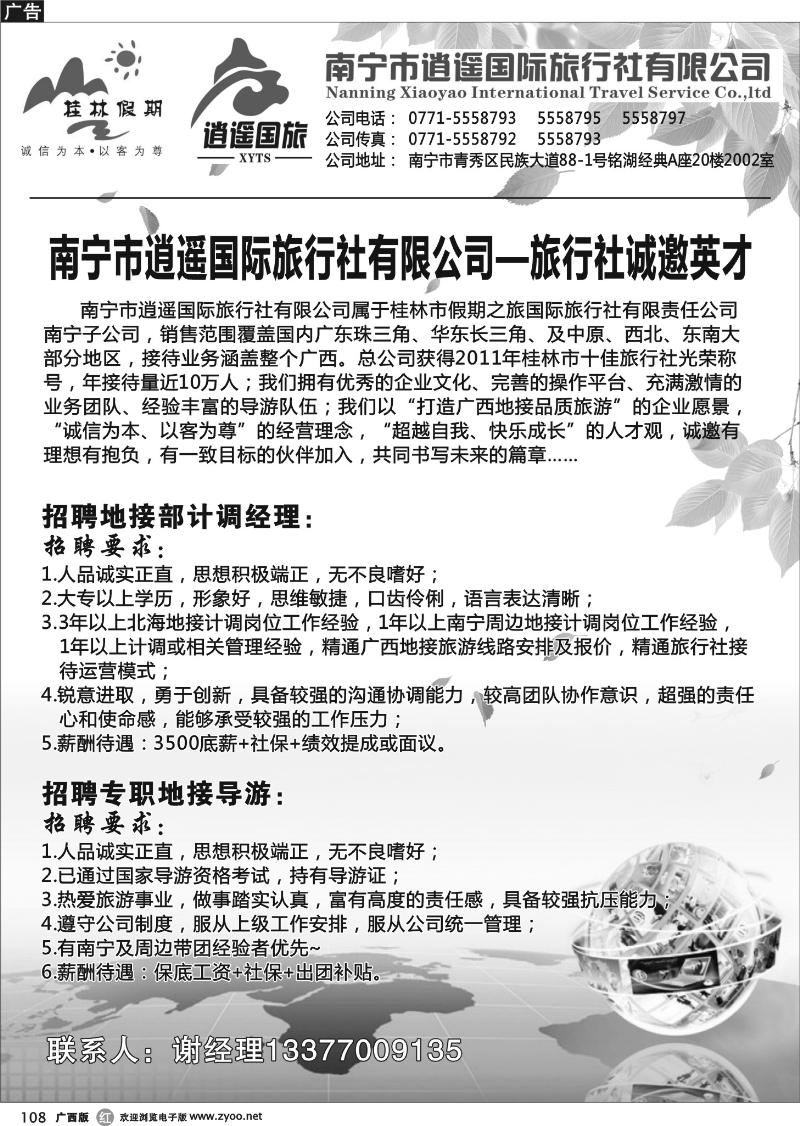 r108-逍遥国际旅行社有限公司旅行社诚邀英才