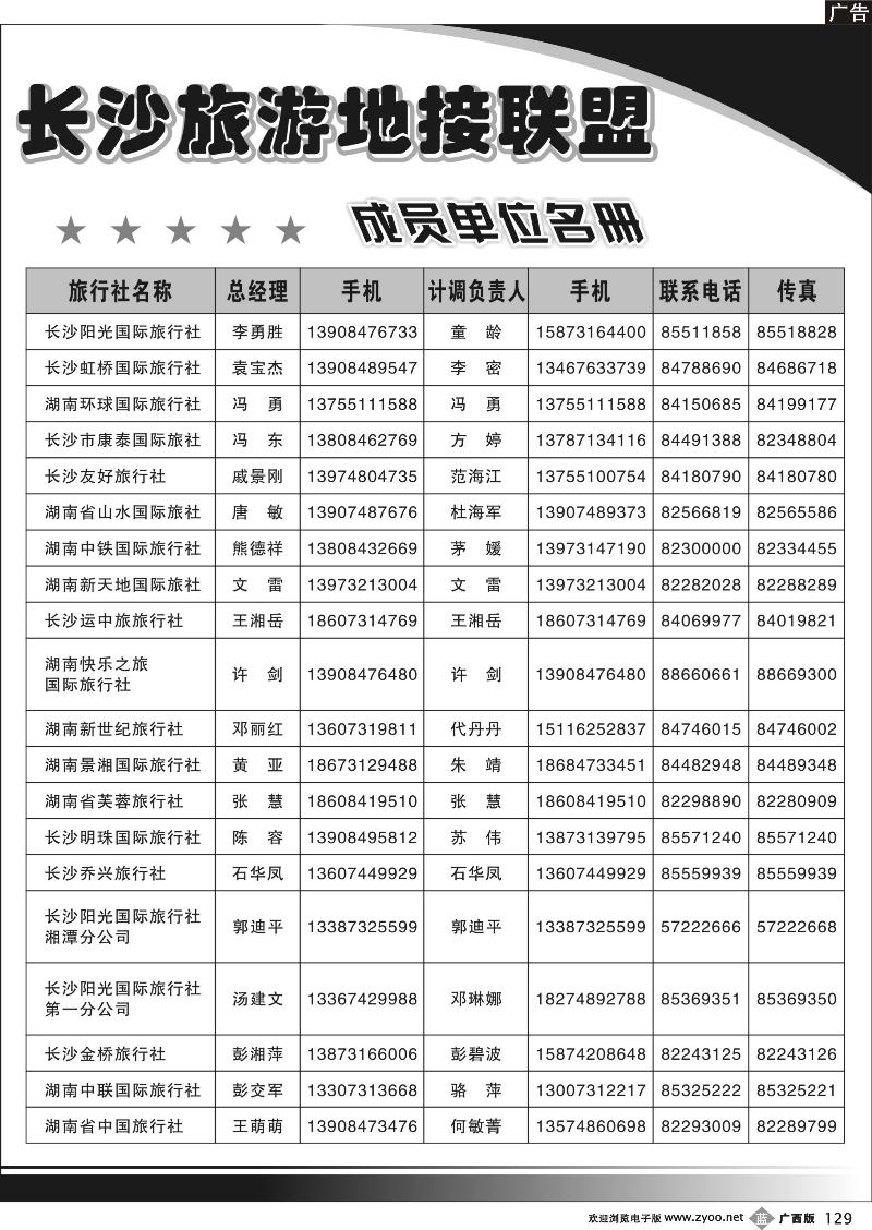 b129长沙旅游地接联盟