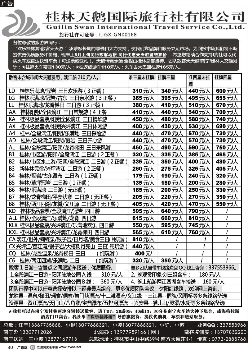 r30桂林天鹅国际旅行社—地接总报价