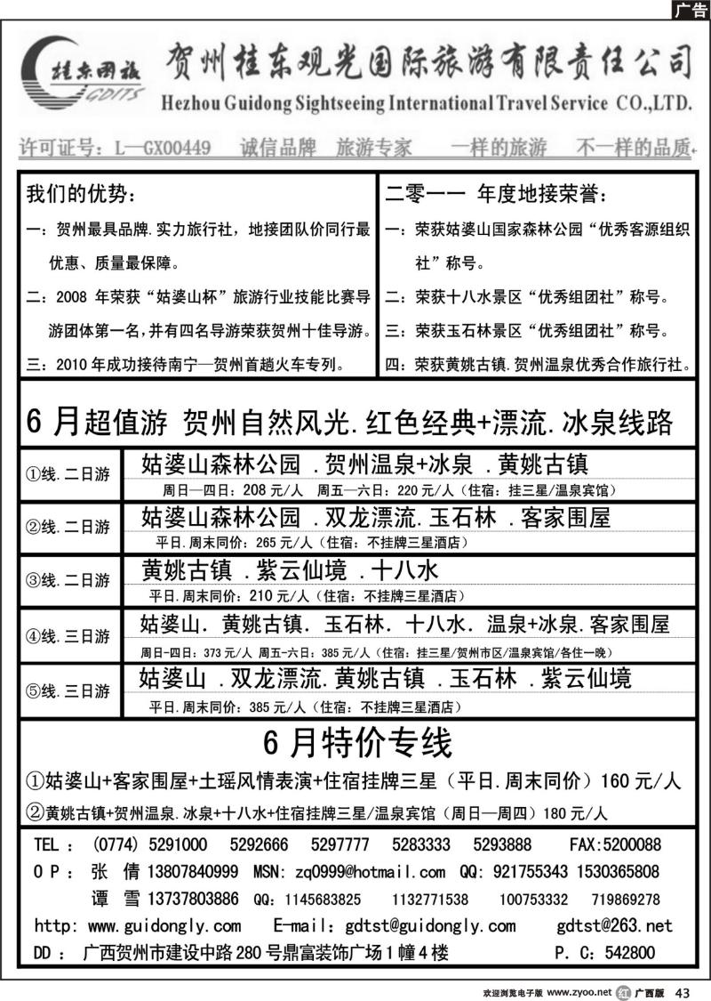 r43贺州桂东观光国际旅游有限责任公司