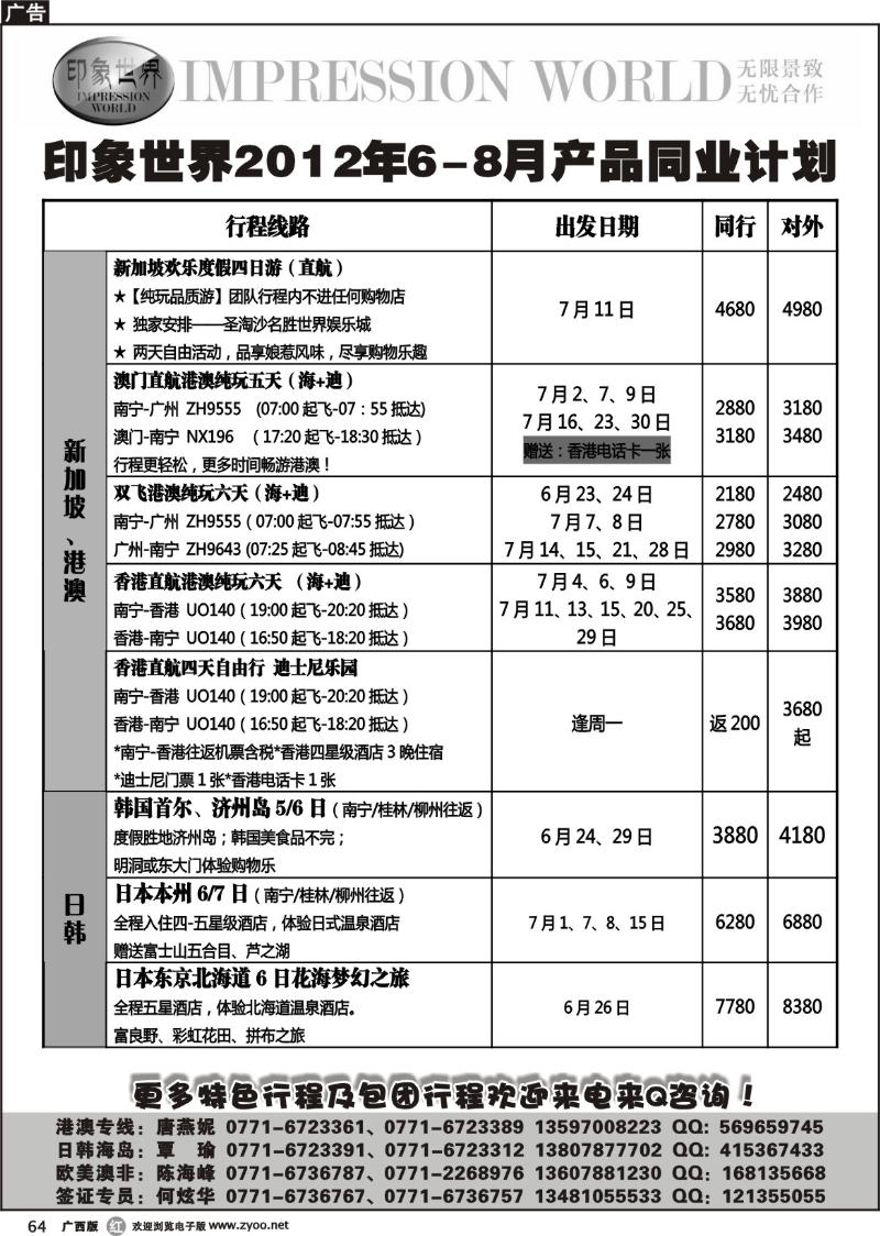 r64印象世界2011年6-8月同业计划