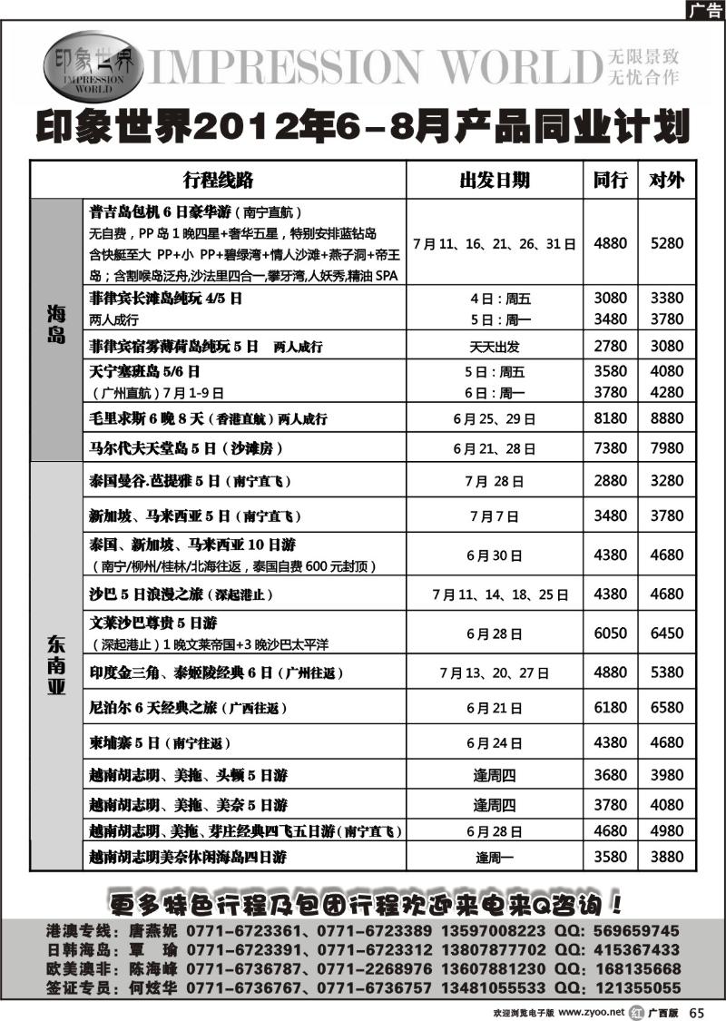 r65印象世界2011年6-8月同业计划