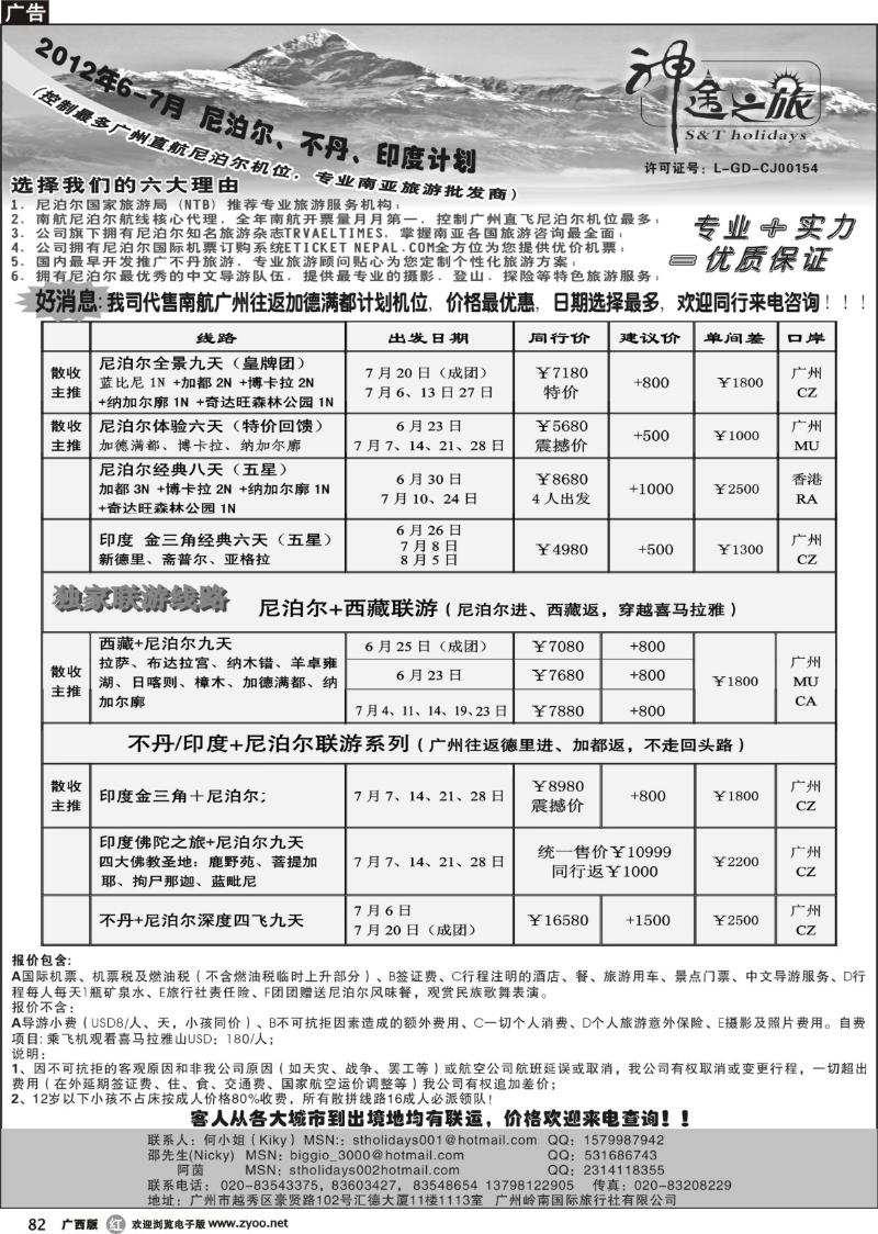 r82神途之旅—六-七月尼泊尔、不丹、印度计划