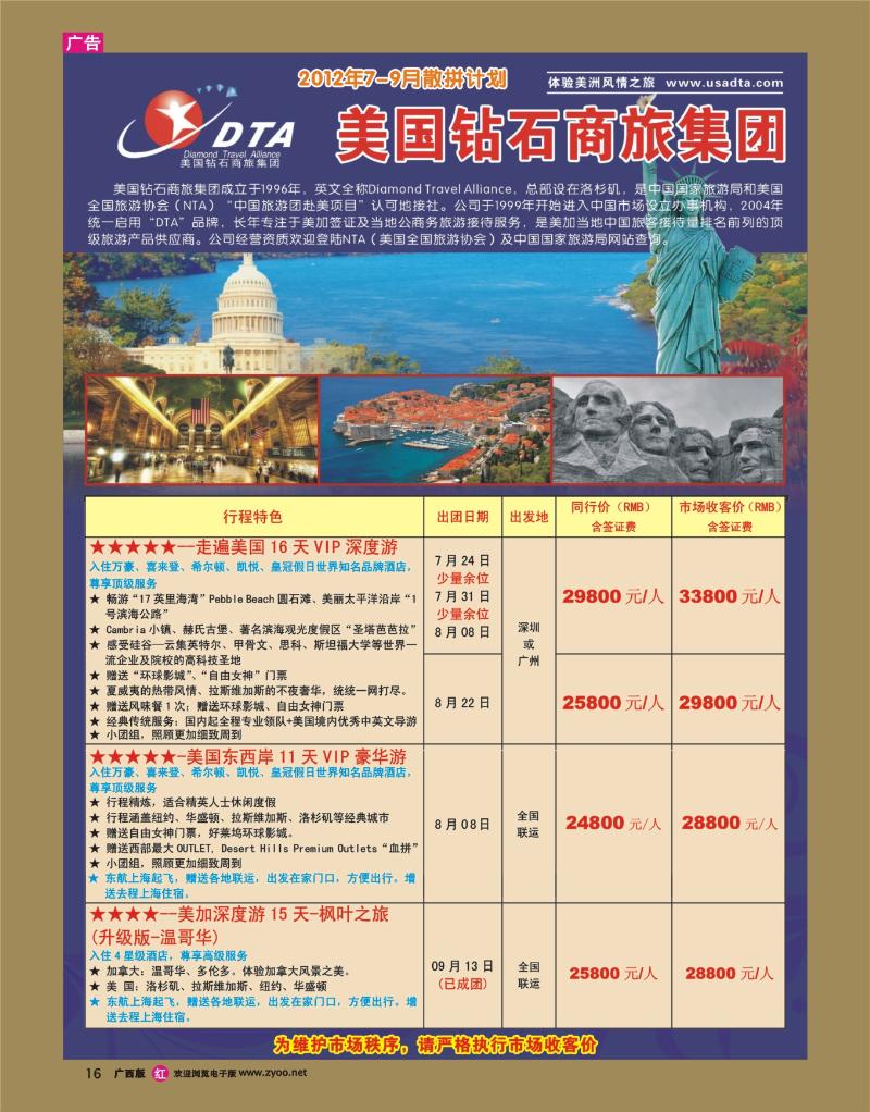 rr16美国钻石商旅集团（DTA）--美加高端VIP散拼