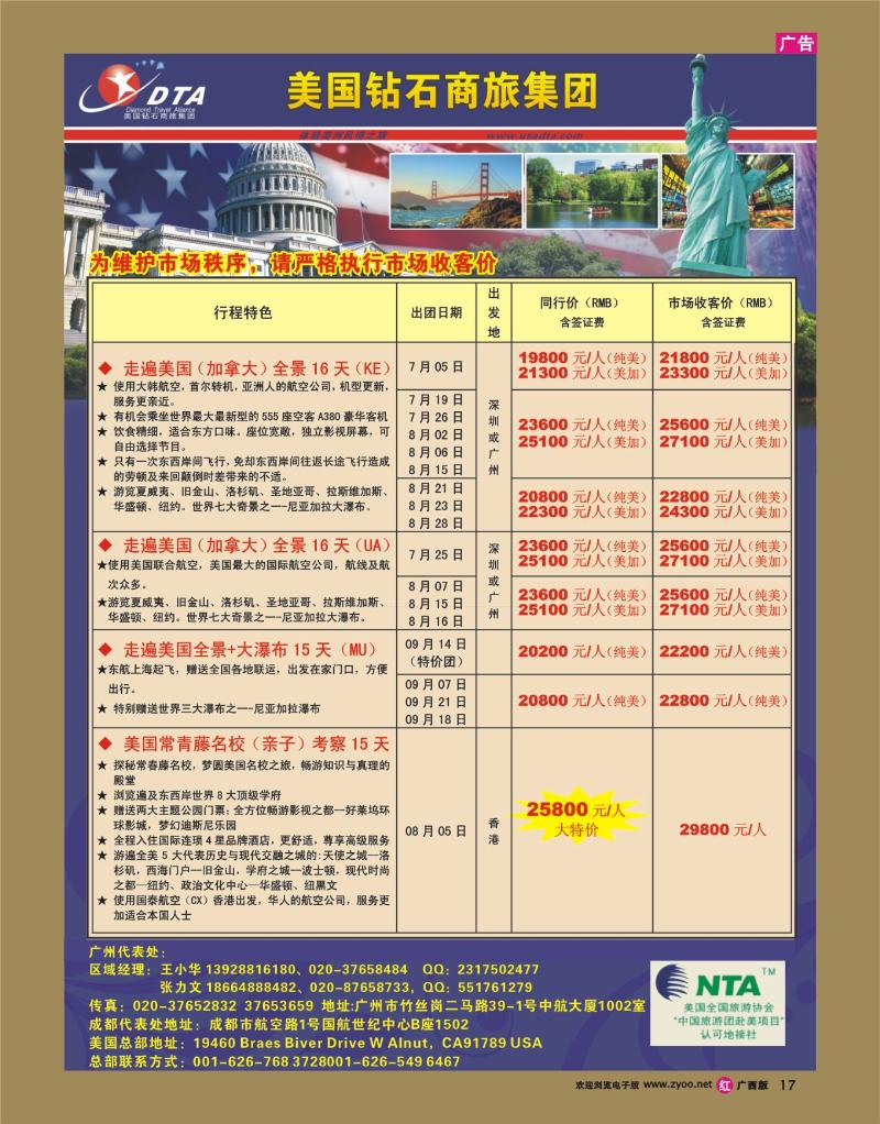 rr17美国钻石商旅集团（DTA）--美加常规散拼