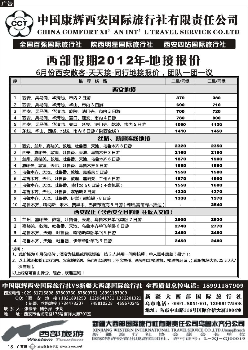 b18中国康辉西安国际旅行社.新疆大西部国际旅行社