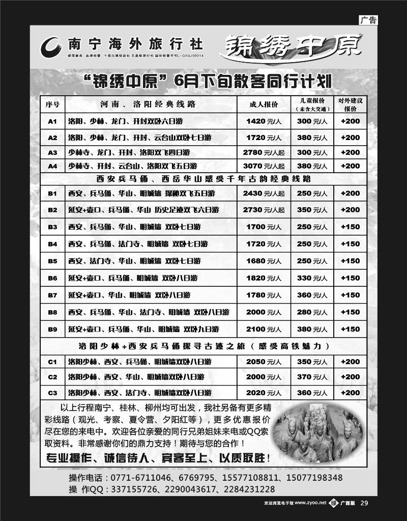 单彩绿b29-南宁海外旅行社—锦绣中原