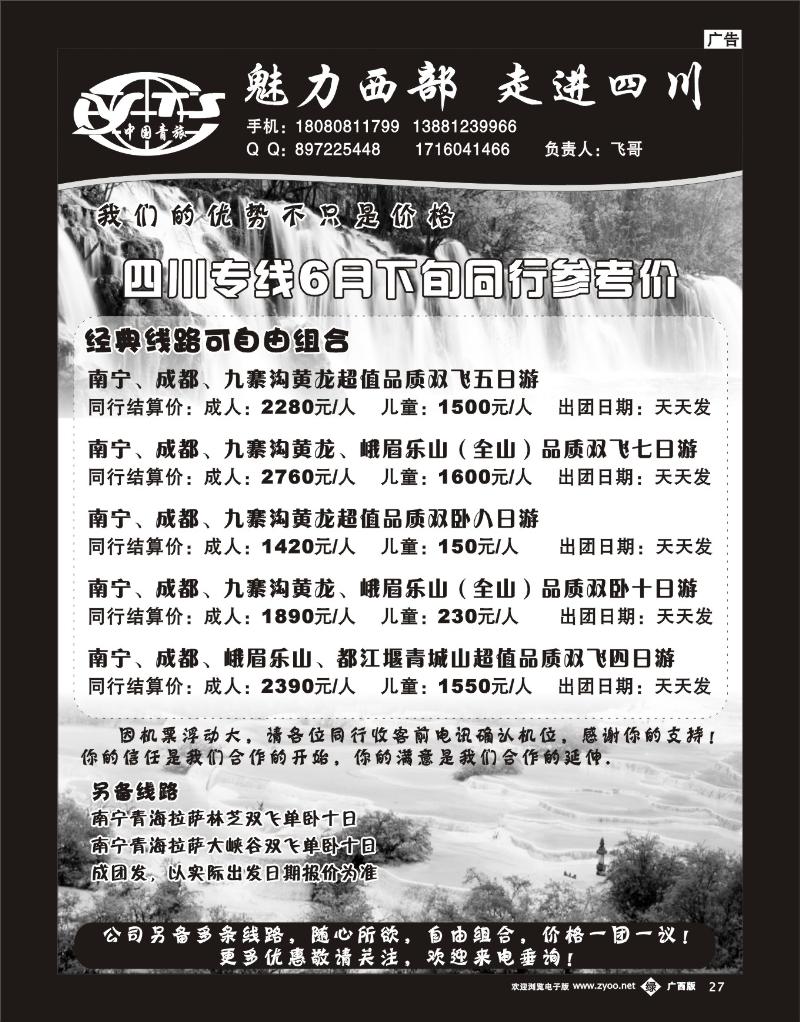 单彩绿b27魅力西部——走进四川