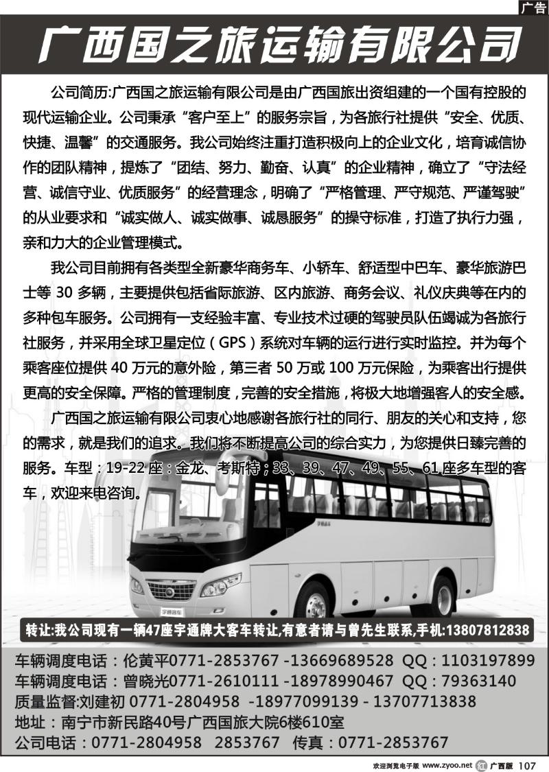 r107广西国之旅运输有限公司