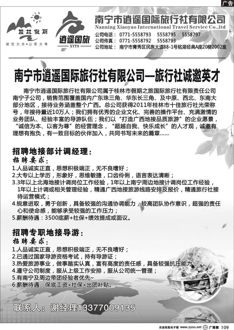 r109逍遥国际旅行社有限公司旅行社诚聘英才