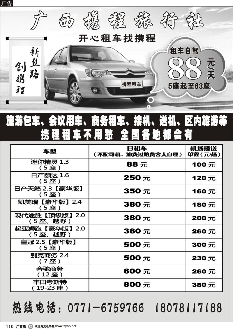 r110广西携程旅行社——开心租车找携程
