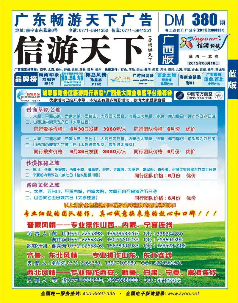 蓝版封面-晋蒙旅游专线