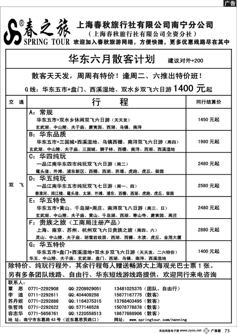 b73春秋旅游--六月华东散客价格表