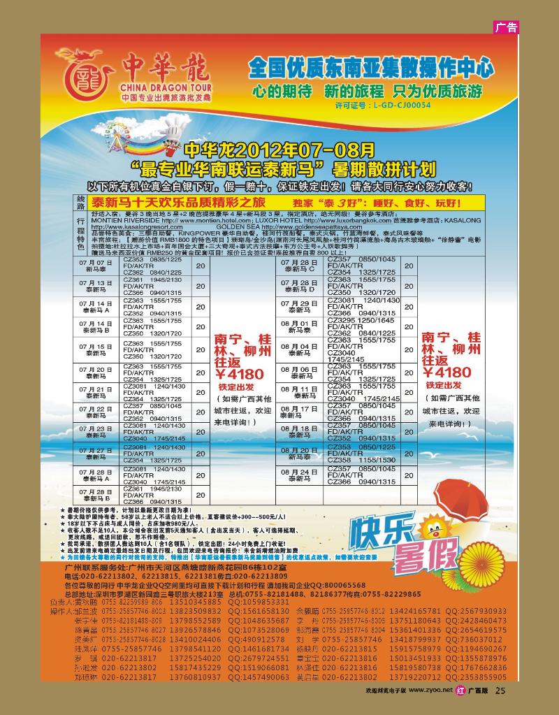 r25中华龙2012年07-08月“最专业华南联运泰新马”暑期散拼计划