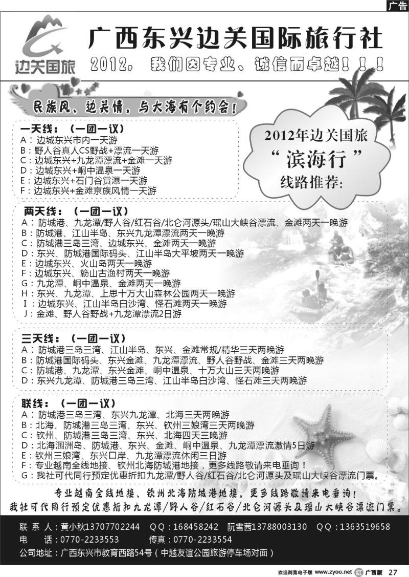 r27广西东兴边关国际旅行社